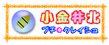 小金井北プチ・クレイシュ