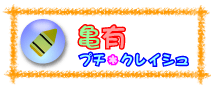 亀有プチ・クレイシュ