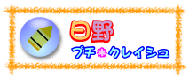 日野プチ・クレイシュ