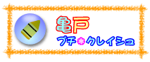 亀戸プチ・クレイシュ