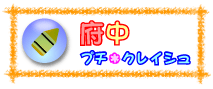 府中プチ・クレイシュ