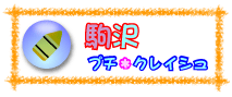 駒沢プチ・クレイシュ