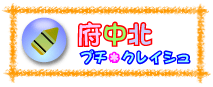 府中北プチ・クレイシュ