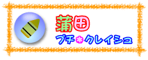 蒲田プチ・クレイシュ