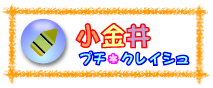 小金井プチ・クレイシュ
