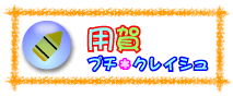 用賀プチ・クレイシュ