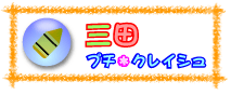 三田プチ・クレイシュ
