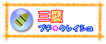 三鷹プチ・クレイシュ