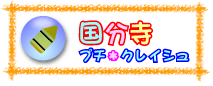 国分寺プチ・クレイシュ