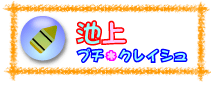 池上プチ・クレイシュ