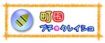町田プチ・クレイシュ