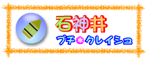 石神井プチ・クレイシュ