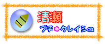 清瀬プチ・クレイシュ