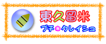東久留米プチ・クレイシュ