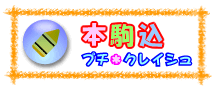本駒込プチ・クレイシュ
