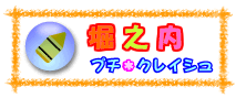 堀之内プチ・クレイシュ