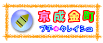 京成金町プチ・クレイシュ