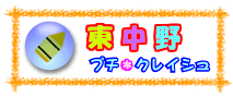 東中野プチ・クレイシュ