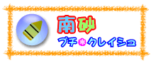 南砂プチ・クレイシュ