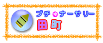 プチ・ナーサリー田町